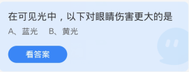 蚂蚁庄园1月7日:在可见光中以下对眼睛伤害更大的是