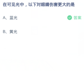 蚂蚁庄园1月7日:在可见光中以下对眼睛伤害更大的是