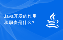 Java开发的作用和职责是什么？