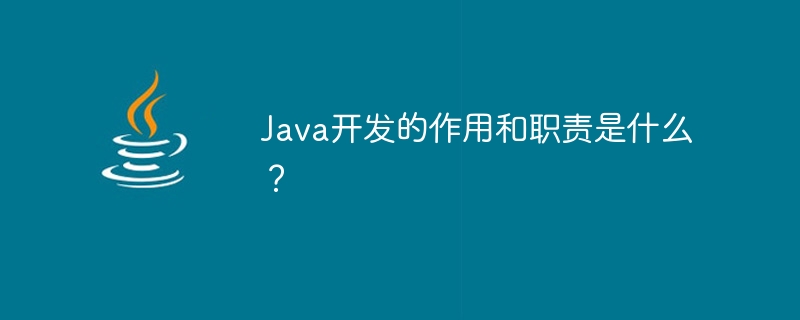 Java开发的作用和职责是什么？