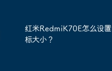 红米RedmiK70E怎么设置图标大小?