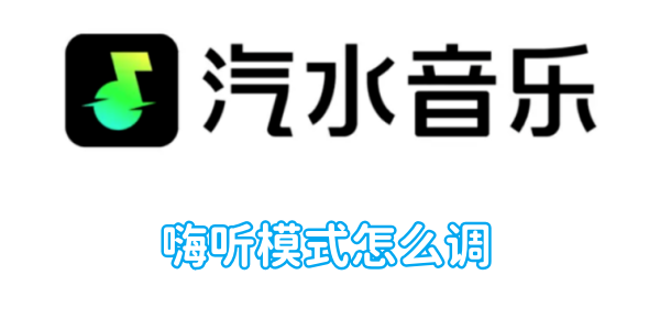 소다 음악 청취 모드를 조정하는 방법