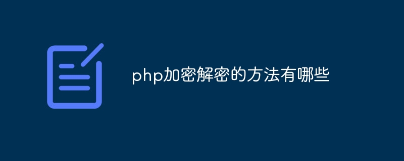What are the methods for php encryption and decryption?