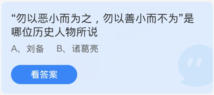 螞蟻莊園1月31日：勿以惡小而為之勿以善小而不為是哪位歷史人物所說