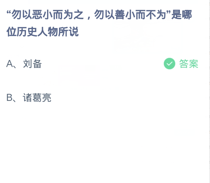 螞蟻莊園1月31日：勿以惡小而為之勿以善小而不為是哪位歷史人物所說