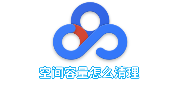 How to clear Baidu network disk space capacity