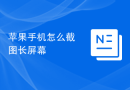 苹果手机怎么截图长屏幕