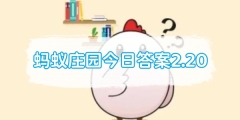 蚂蚁庄园今日答案2.20