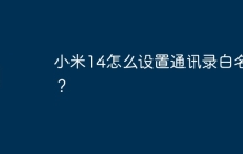 小米14怎么设置通讯录白名单?