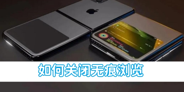 iphone如何關閉無痕瀏覽