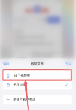 iphone如何關閉無痕瀏覽