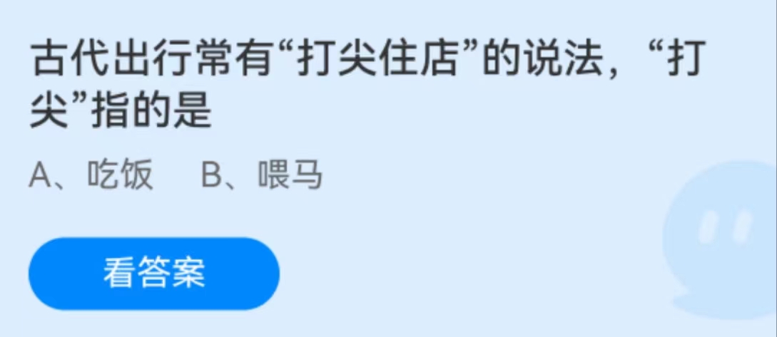 螞蟻莊園2月3日：古代出遊常有打尖住店的說法打尖指的是