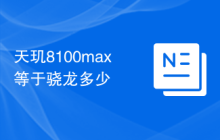 天玑8100max等于骁龙多少