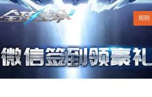 公众号限时福利《全球使命3》打卡道具天天领