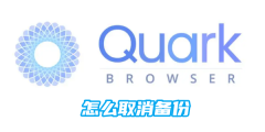 夸克怎么取消备份