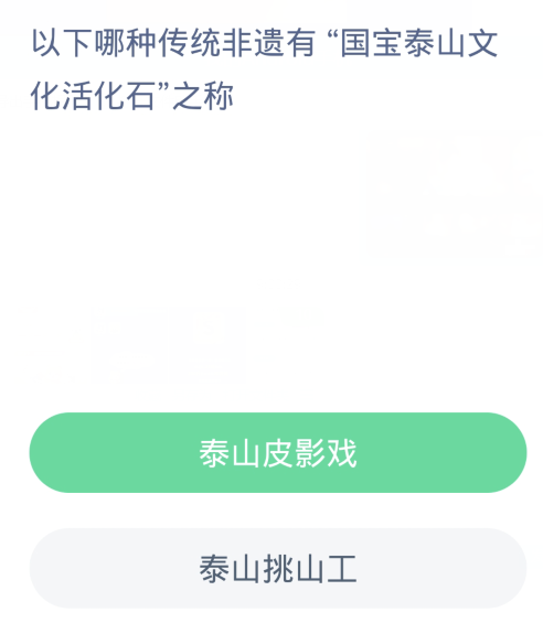 蚂蚁新村每日一题2.21：以下哪种传统非遗有国宝泰山文化活化石之称