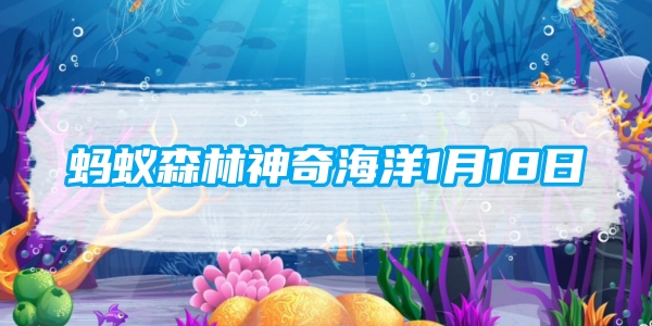 アリの森 マジック オーシャン 1 月 18 日: 人々は海底の現象をジャックの嵐と呼んでいますか?