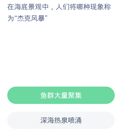 螞蟻森林神奇海洋1月18日：在海底景觀中人們將哪一種現象稱為傑克風暴