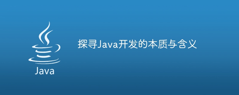 Java開発の本質と意味を探る