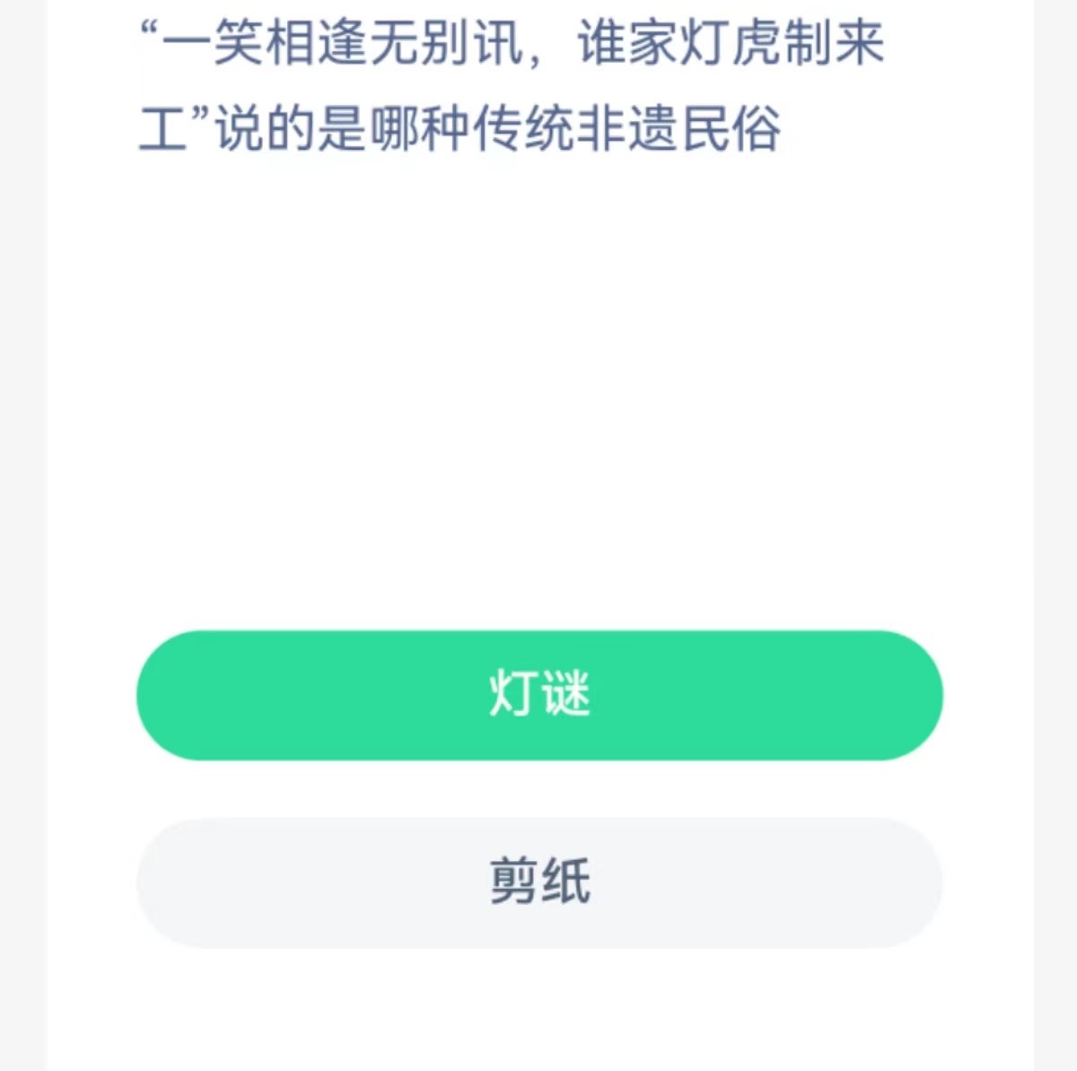 蚂蚁新村每日一题2.5：一笑相逢无别讯谁家灯虎制来工说的是哪种传统非遗民俗