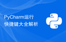 PyCharm运行快捷键大全解析