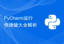 PyCharm运行快捷键大全解析