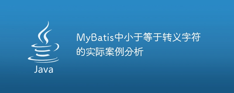 MyBatis のエスケープ文字以下の実際のケース分析