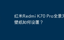 红米Redmi K70 Pro全景天气壁纸如何设置?