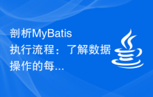 剖析MyBatis执行流程：了解数据操作的每个环节