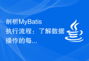剖析MyBatis执行流程：了解数据操作的每个环节