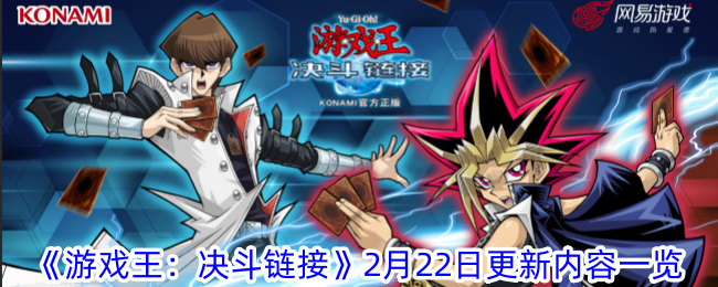 List of updated content for Yu-Gi-Oh: Duel Link on February 22