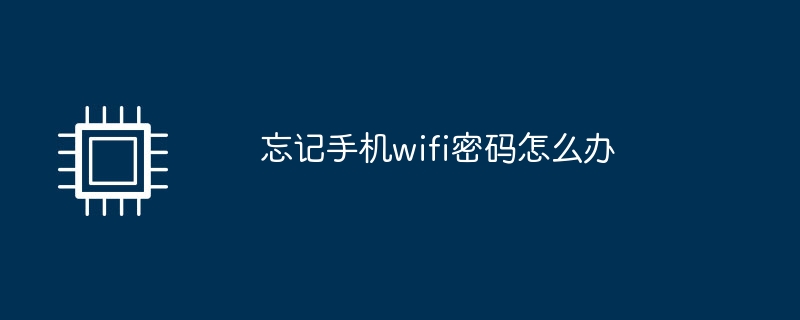 忘記手機wifi密碼怎麼辦