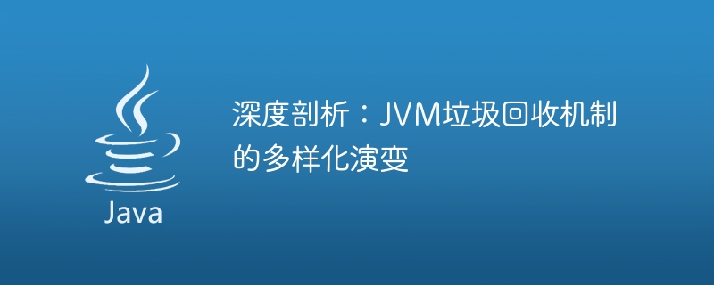 探究：JVM垃圾回收機制的不同發展階段