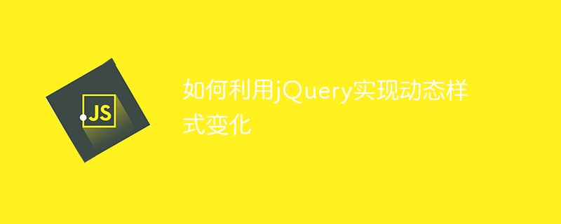 如何利用jquery实现动态样式变化