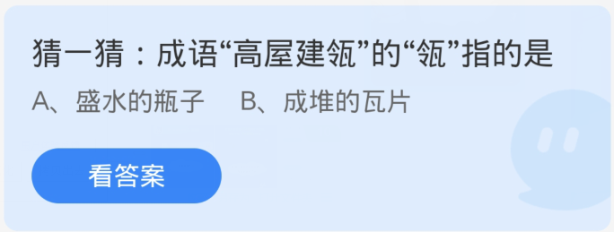 蚂蚁庄园1月9日：成语高屋建瓴的瓴指的是