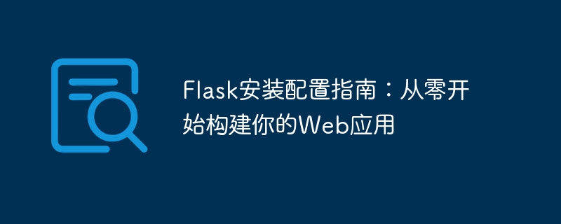 Web アプリを最初から構築する: Flask のインストールおよび構成ガイド