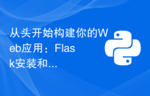 从头开始构建你的Web应用：Flask安装和配置指南