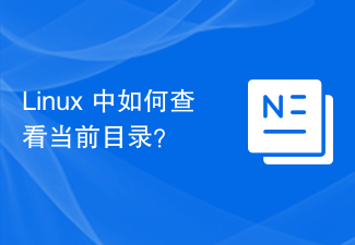 Linux で現在のディレクトリを確認するにはどうすればよいですか?