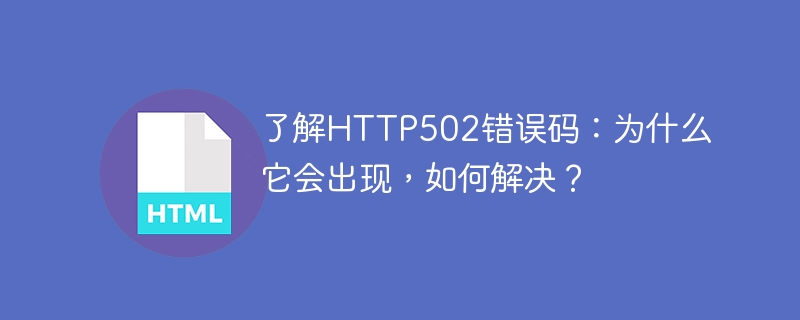 了解http502错误码：为什么它会出现，如何解决？