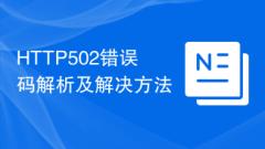 HTTP502エラーコードの分析と解決策