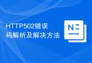 HTTP502错误码解析及解决方法