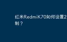 红米RedmiK70如何设置24H制?