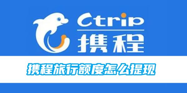 Bagaimana untuk mengeluarkan kredit perjalanan Ctrip