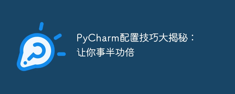 pycharm配置技巧大揭秘：让你事半功倍