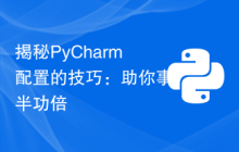 揭秘PyCharm配置的技巧：助你事半功倍