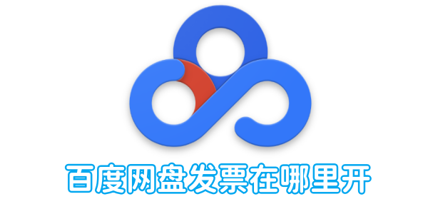 Où émettre la facture Baidu Netdisk ?