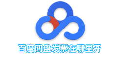 百度网盘发票在哪里开
