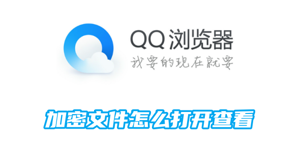 qq浏览器加密文件怎么打开查看