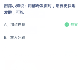 蚂蚁庄园1月16日:用酵母发面时想要更快地发酵可以