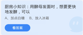 蚂蚁庄园1月16日:用酵母发面时想要更快地发酵可以
